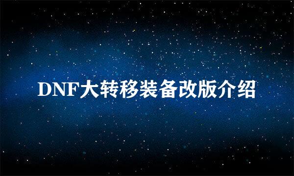 DNF大转移装备改版介绍