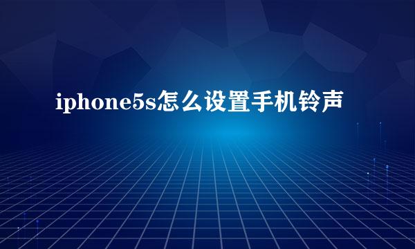 iphone5s怎么设置手机铃声