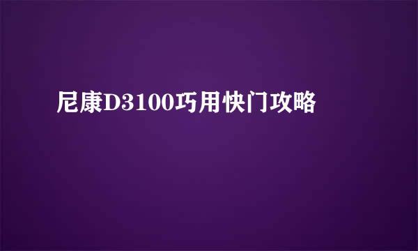 尼康D3100巧用快门攻略