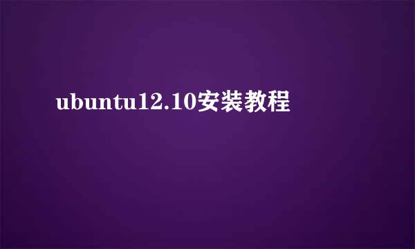 ubuntu12.10安装教程