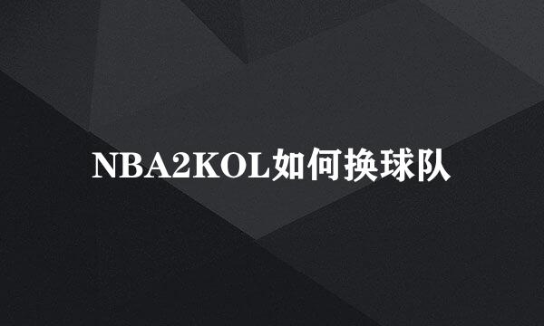 NBA2KOL如何换球队