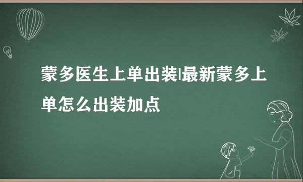 蒙多医生上单出装|最新蒙多上单怎么出装加点