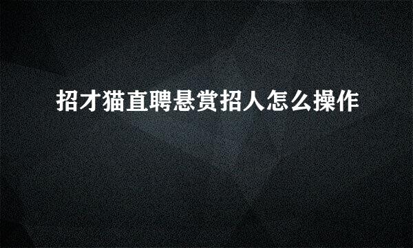 招才猫直聘悬赏招人怎么操作