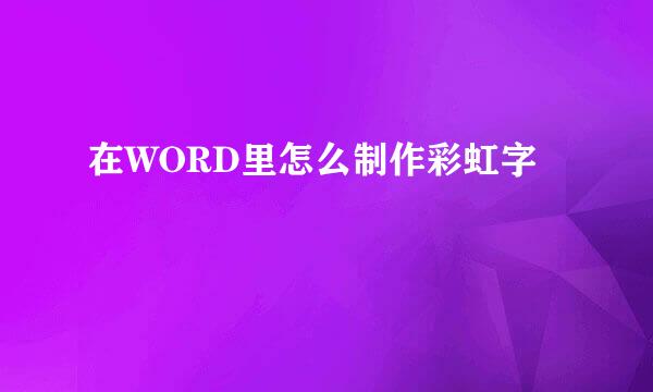 在WORD里怎么制作彩虹字