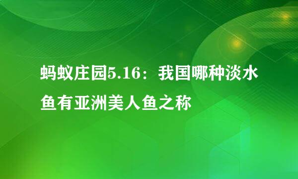 蚂蚁庄园5.16：我国哪种淡水鱼有亚洲美人鱼之称