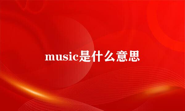 music是什么意思