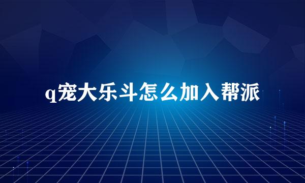 q宠大乐斗怎么加入帮派