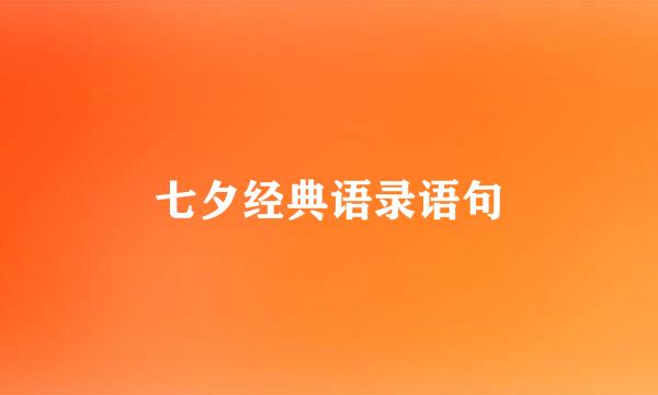 七夕经典语录语句