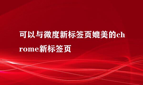 可以与微度新标签页媲美的chrome新标签页