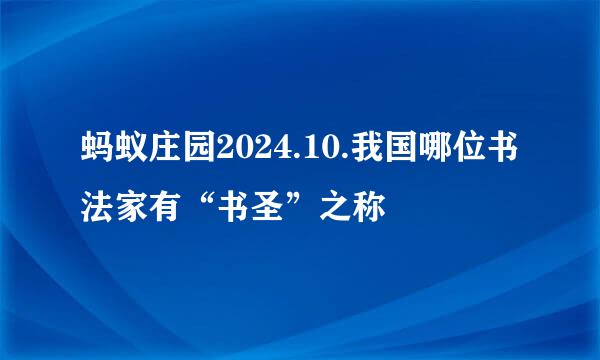 蚂蚁庄园2024.10.我国哪位书法家有“书圣”之称