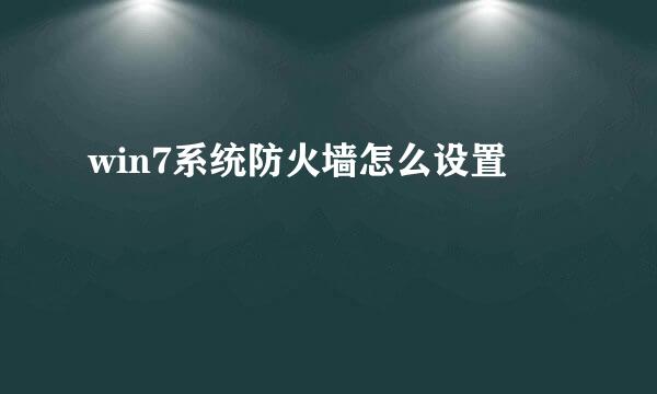 win7系统防火墙怎么设置