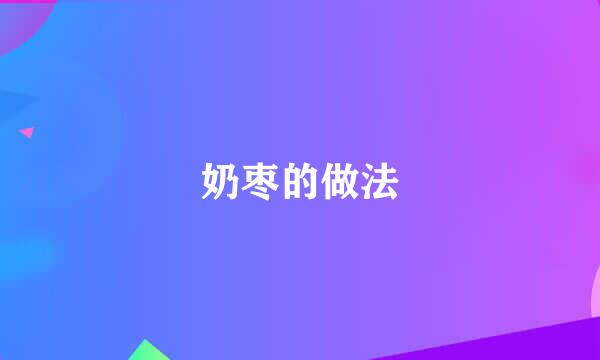 奶枣的做法