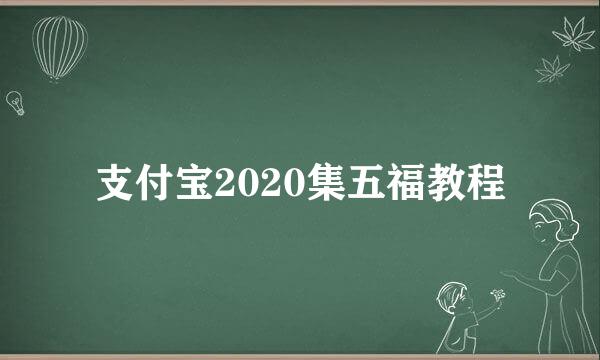 支付宝2020集五福教程