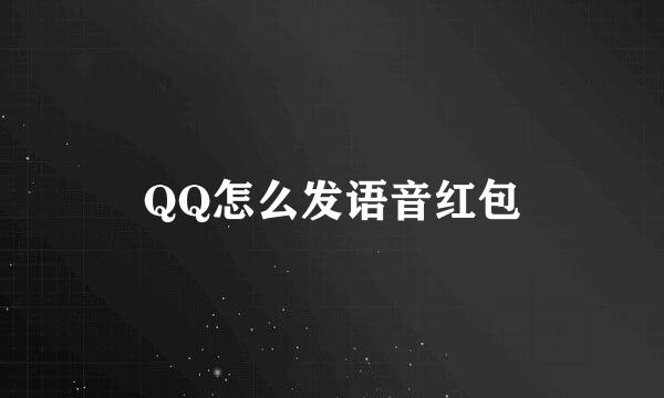 QQ怎么发语音红包