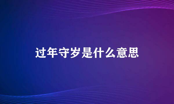 过年守岁是什么意思