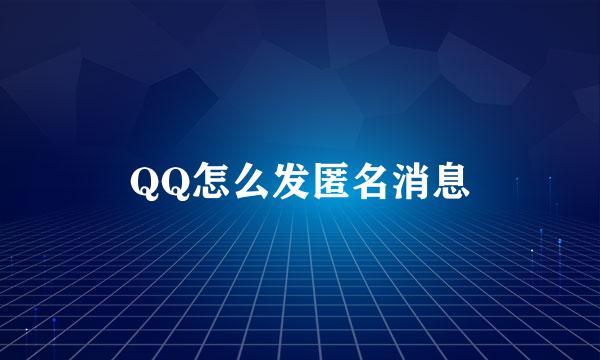 QQ怎么发匿名消息