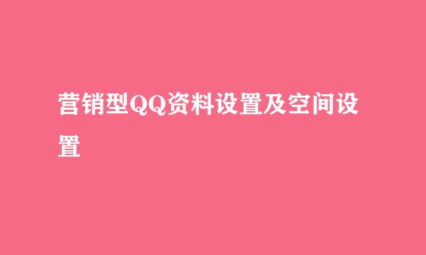 营销型QQ资料设置及空间设置