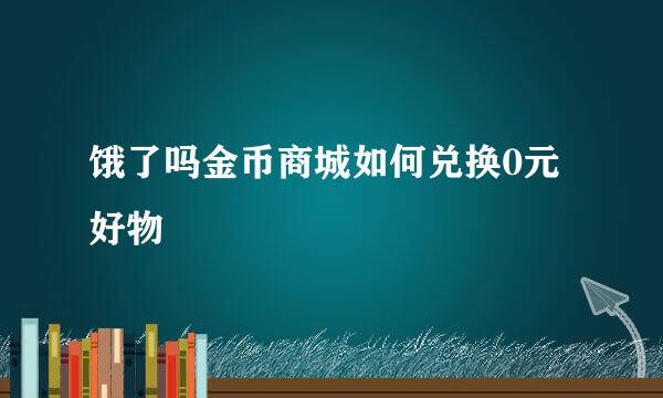 饿了吗金币商城如何兑换0元好物