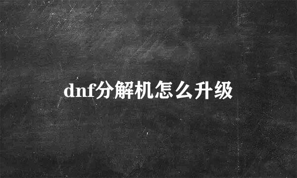 dnf分解机怎么升级