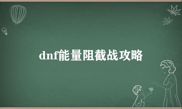 dnf能量阻截战攻略