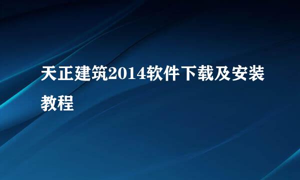 天正建筑2014软件下载及安装教程