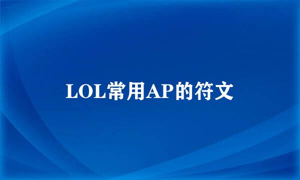 LOL常用AP的符文