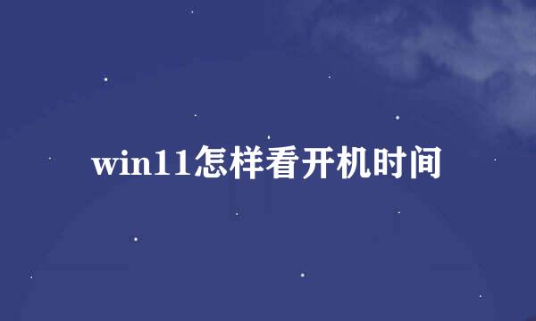 win11怎样看开机时间