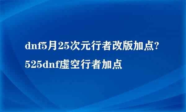 dnf5月25次元行者改版加点?525dnf虚空行者加点