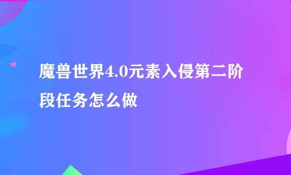 魔兽世界4.0元素入侵第二阶段任务怎么做