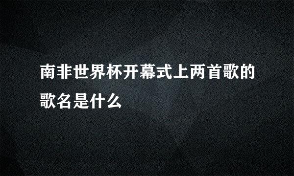 南非世界杯开幕式上两首歌的歌名是什么