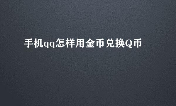 手机qq怎样用金币兑换Q币