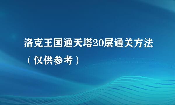 洛克王国通天塔20层通关方法（仅供参考）