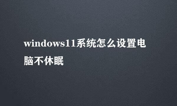 windows11系统怎么设置电脑不休眠