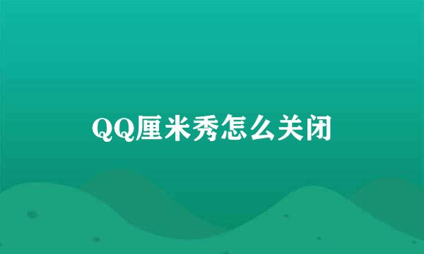 QQ厘米秀怎么关闭