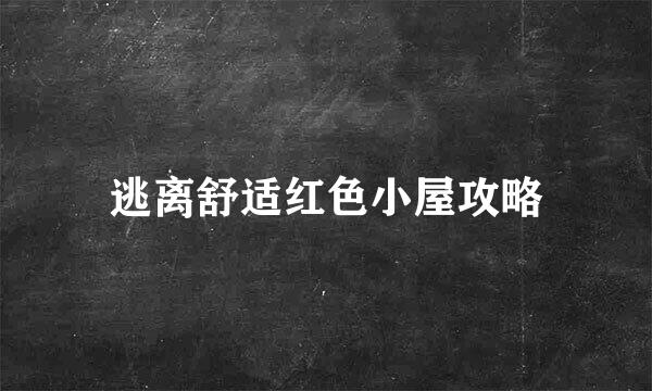 逃离舒适红色小屋攻略