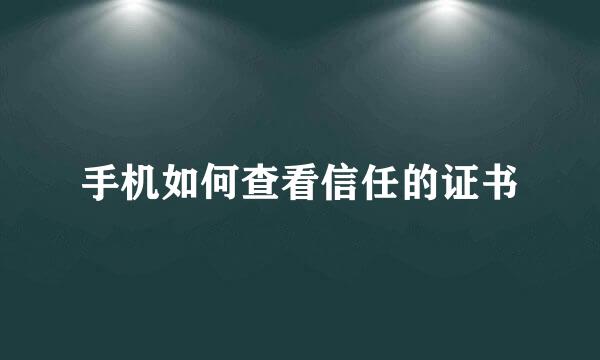 手机如何查看信任的证书