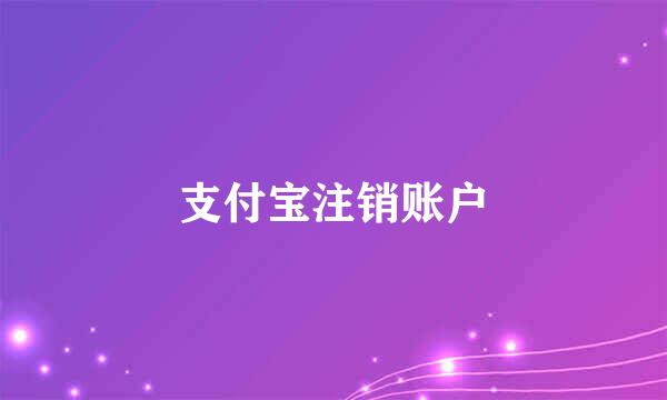 支付宝注销账户