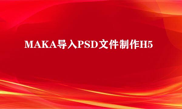 MAKA导入PSD文件制作H5