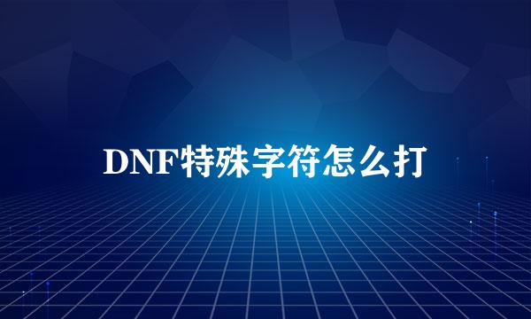 DNF特殊字符怎么打