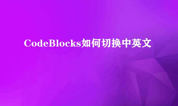 CodeBlocks如何切换中英文