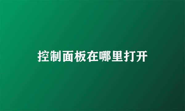 控制面板在哪里打开