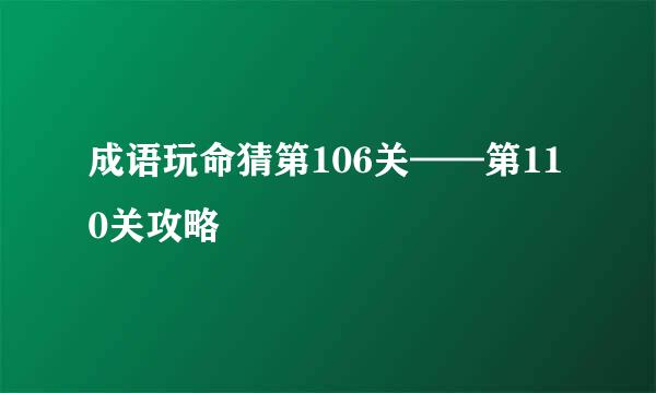 成语玩命猜第106关——第110关攻略