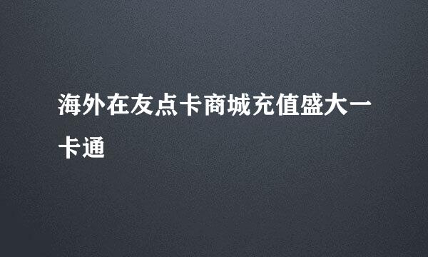 海外在友点卡商城充值盛大一卡通