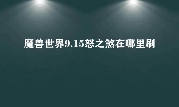 魔兽世界9.15怒之煞在哪里刷