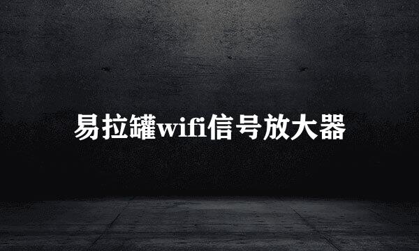 易拉罐wifi信号放大器