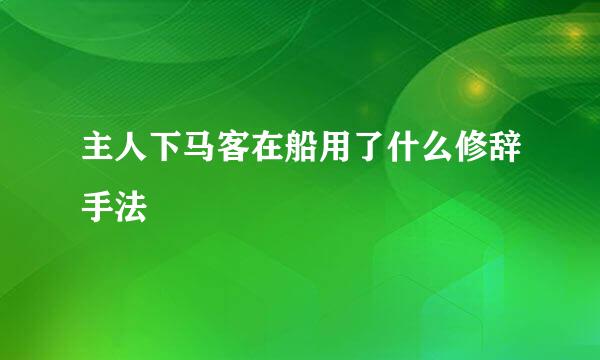 主人下马客在船用了什么修辞手法