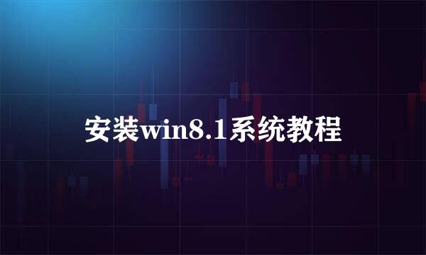 安装win8.1系统教程