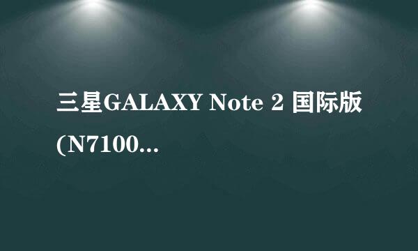 三星GALAXY Note 2 国际版(N7100)刷锤子ROM教程