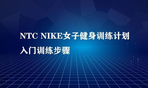 NTC NIKE女子健身训练计划入门训练步骤