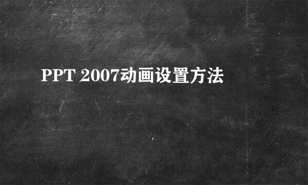 PPT 2007动画设置方法